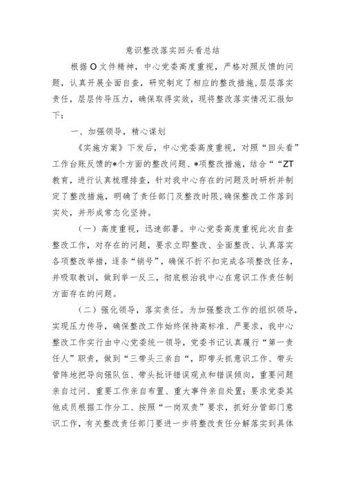 意识整改落实回头看总结.docx