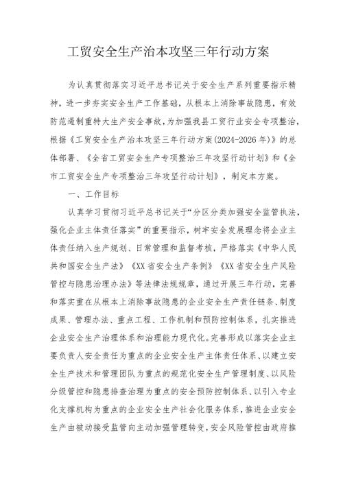 全市2024年开展工贸安全生产治本攻坚三年行动方案 合计5份.docx