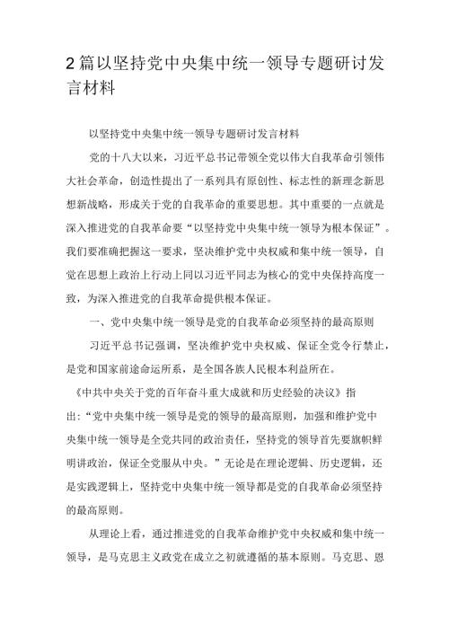 2篇以坚持党中央集中统一领导专题研讨发言材料.docx