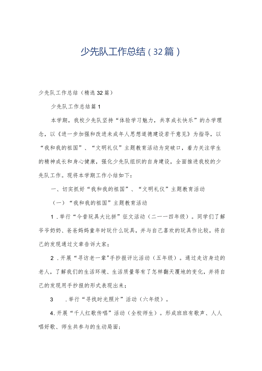 少先队工作总结（32篇）.docx_第1页