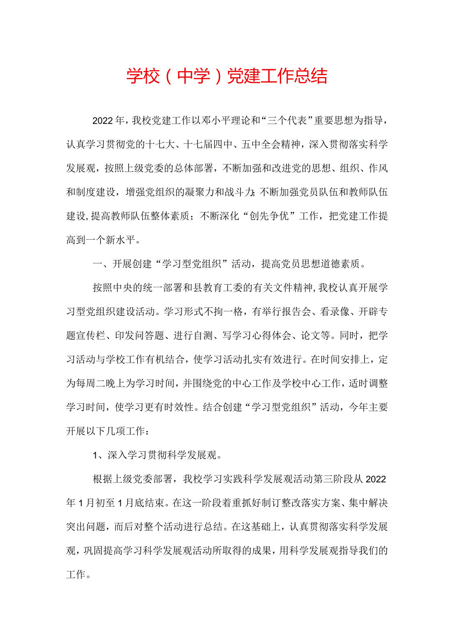 学校(中学)党建工作总结.docx_第1页