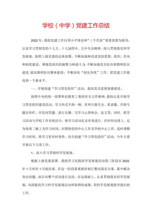 学校(中学)党建工作总结.docx