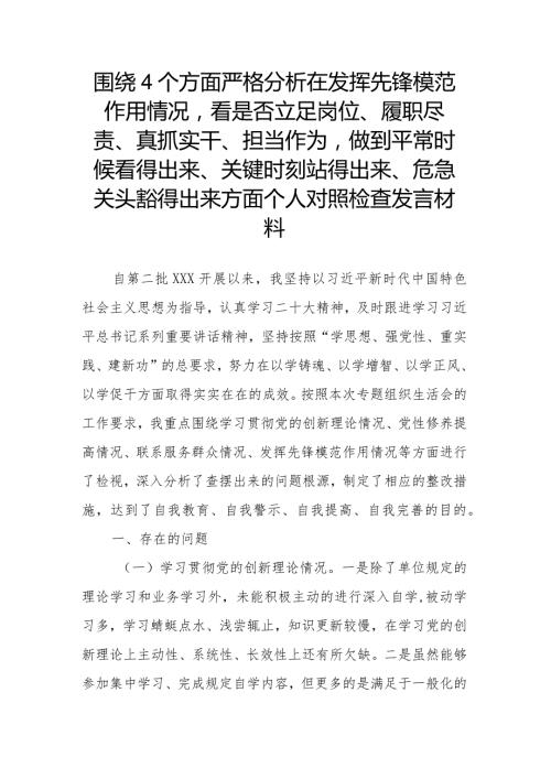围绕4个方面严格分析在发挥先锋模范作用情况看是否立足岗位、履职尽责、真抓实干、担当作为做到平常时候看得出来、关键时刻站得出来、危.docx