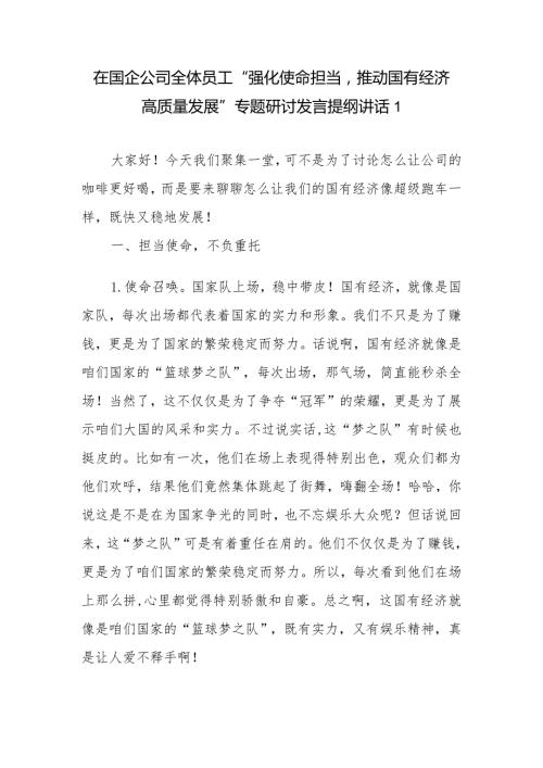 2024在国企公司全体员工“强化使命担当推动国有经济高质量发展”专题研讨发言提纲讲话2篇.docx