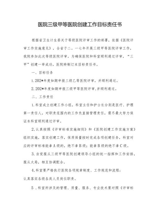 医院三级甲等医院创建工作目标责任书.docx