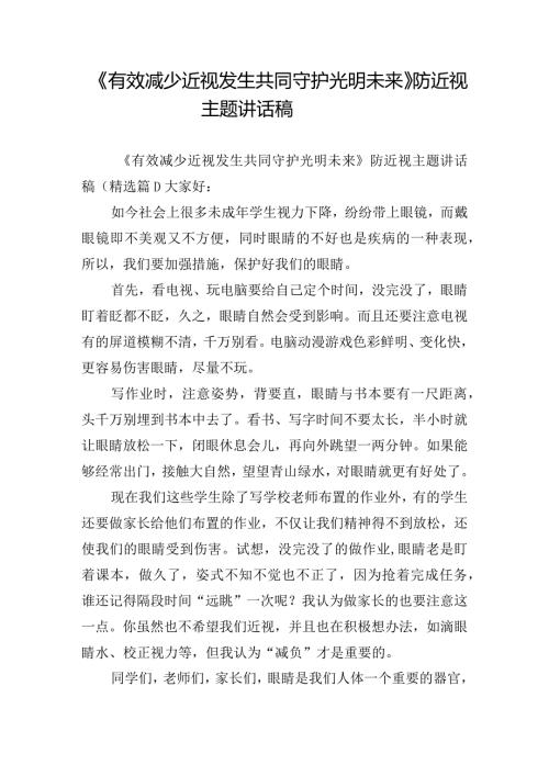 《有效减少近视发生共同守护光明未来》防近视主题讲话稿.docx