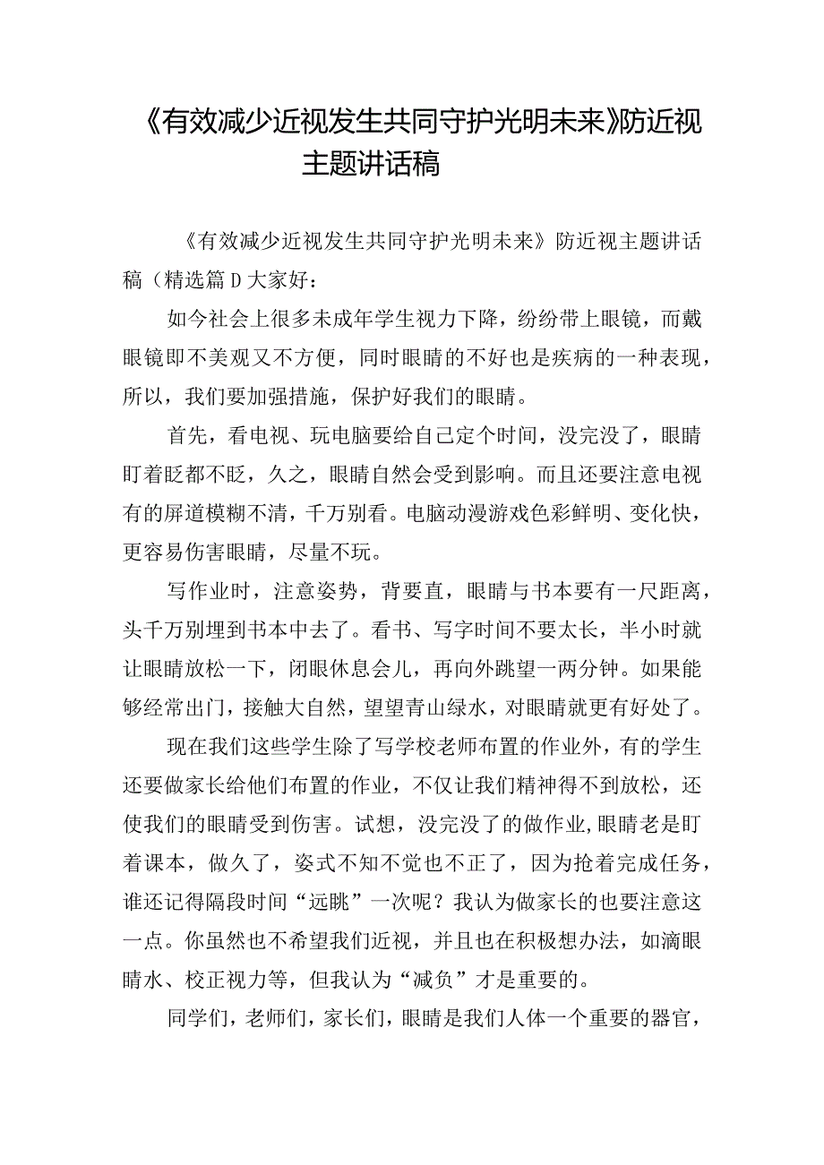 《有效减少近视发生共同守护光明未来》防近视主题讲话稿.docx_第1页