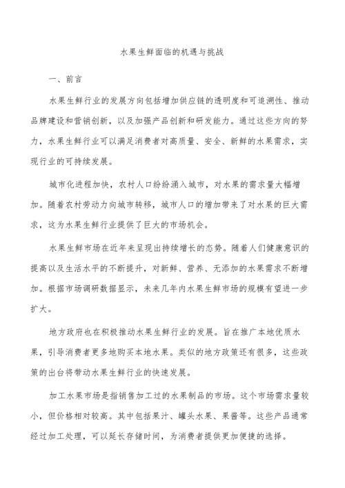 水果生鲜面临的机遇与挑战.docx
