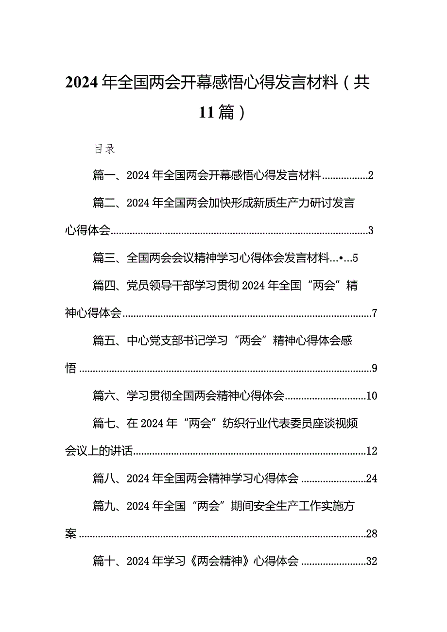 （11篇）2024年全国两会开幕感悟心得发言材料精选版.docx_第1页