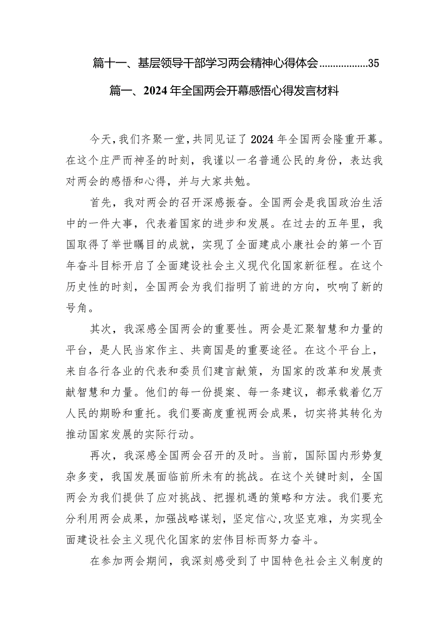 （11篇）2024年全国两会开幕感悟心得发言材料精选版.docx_第2页