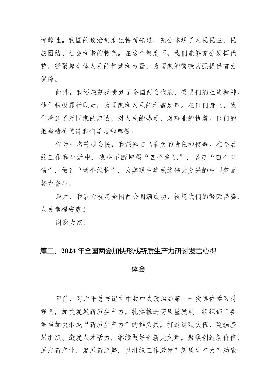 （11篇）2024年全国两会开幕感悟心得发言材料精选版.docx_第3页