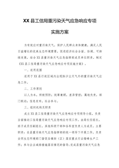 XX县工信局重污染天气应急响应专项实施方案.docx