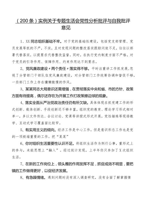 （200条）实例关于专题生活会党性分析批评与自我批评意见.docx
