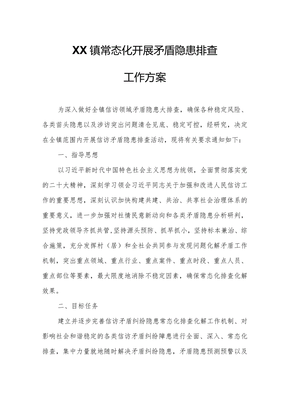 XX镇常态化开展矛盾隐患排查工作方案.docx_第1页