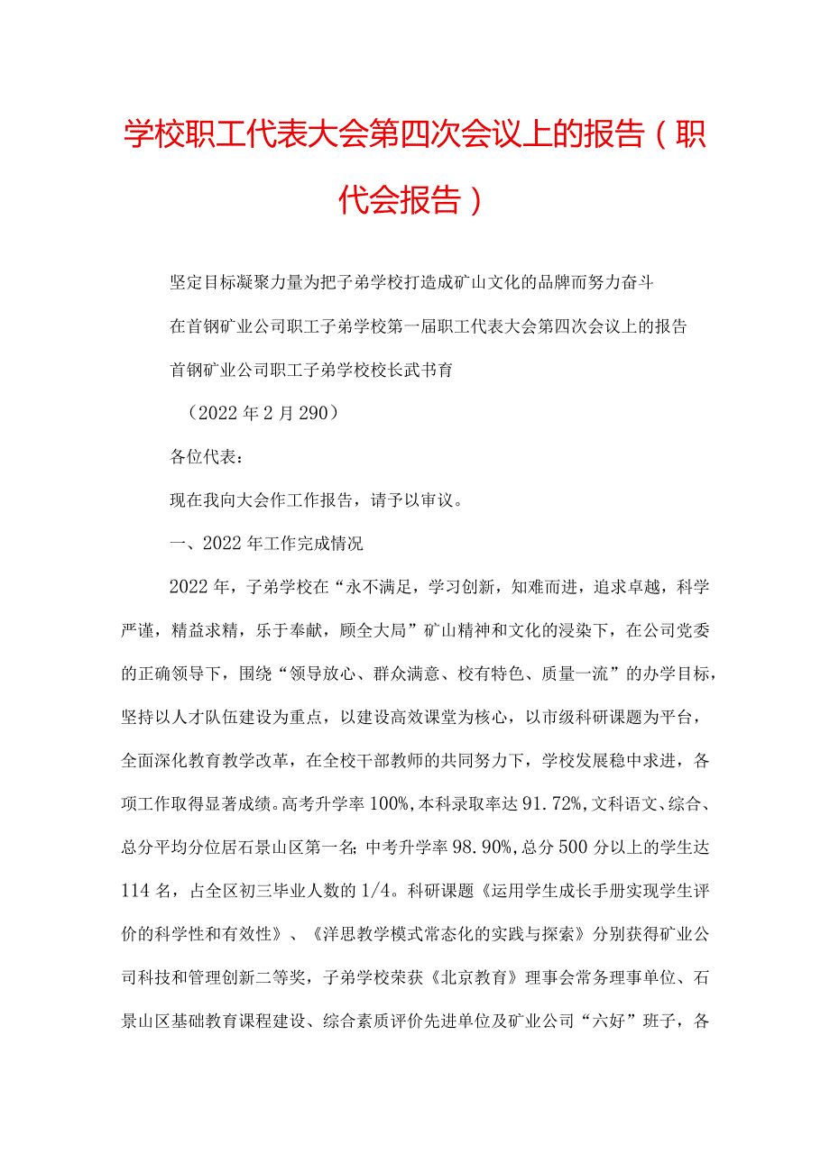 学校职工代表大会第四次会议上的报告(职代会报告).docx_第1页