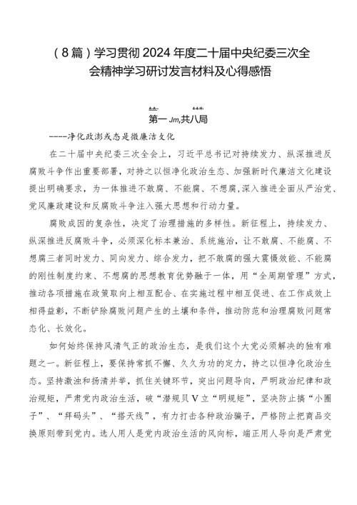 （8篇）学习贯彻2024二十中央纪委三次全会精神学习研讨发言材料及心得感悟.docx
