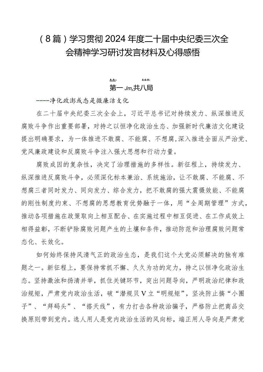 （8篇）学习贯彻2024二十中央纪委三次全会精神学习研讨发言材料及心得感悟.docx_第1页