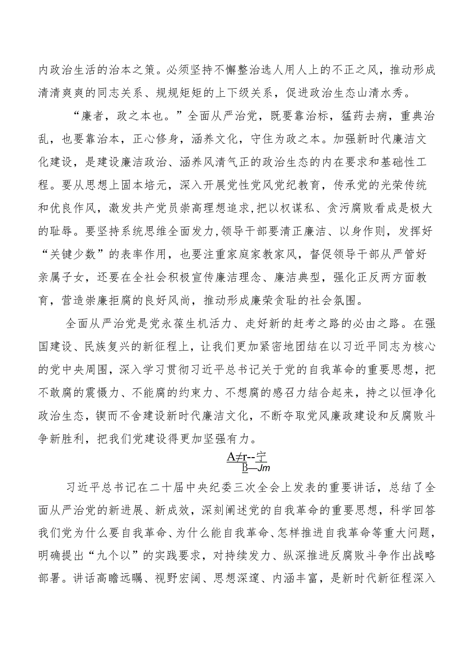 （8篇）学习贯彻2024二十中央纪委三次全会精神学习研讨发言材料及心得感悟.docx_第2页