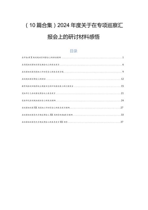 （10篇合集）2024关于在专项巡察汇报会上的研讨材料感悟.docx