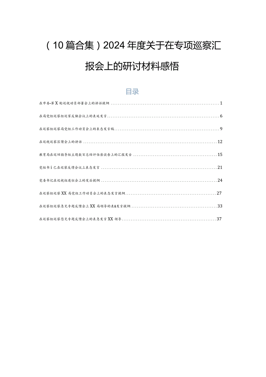 （10篇合集）2024关于在专项巡察汇报会上的研讨材料感悟.docx_第1页