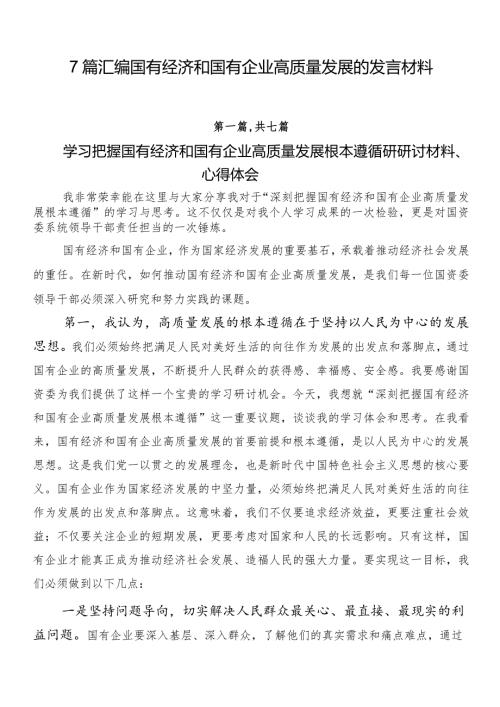 7篇汇编国有经济和国有企业高质量发展的发言材料.docx
