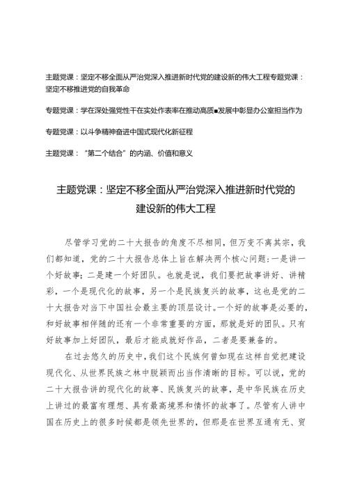 （5篇）2024年第二季度主题党课：坚定不移全面从严治党深入推进新时代党的建设新的伟大工程.docx