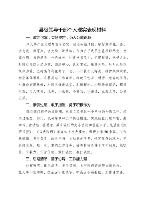 县级领导干部个人现实表现材料.docx