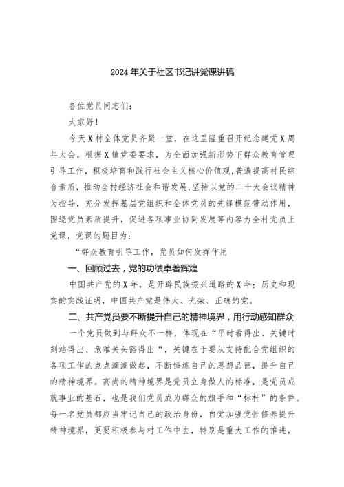 2024年关于社区书记讲党课讲稿5篇（最新版）.docx