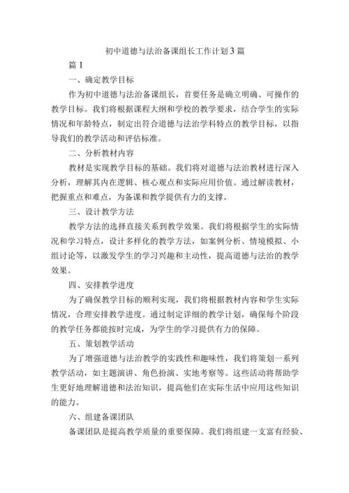初中道德与法治备课组长工作计划3篇.docx
