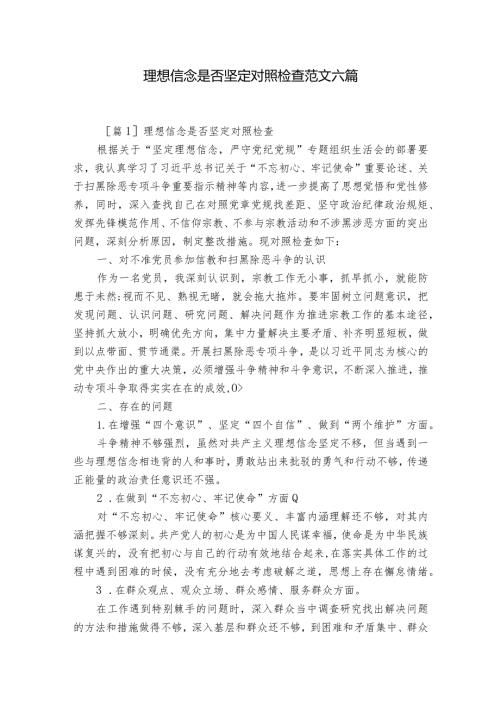 理想信念是否坚定对照检查范文六篇.docx