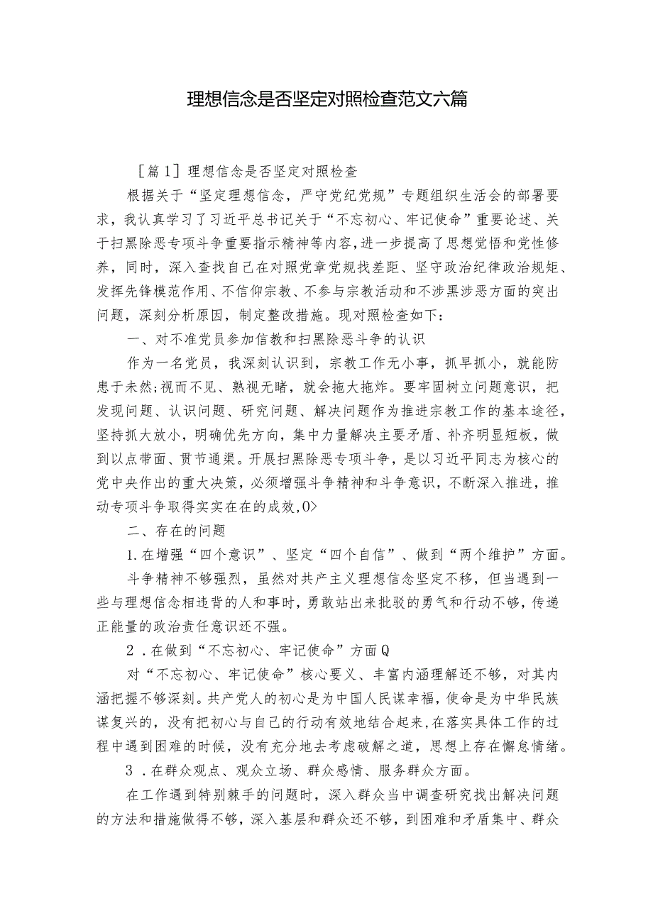 理想信念是否坚定对照检查范文六篇.docx_第1页
