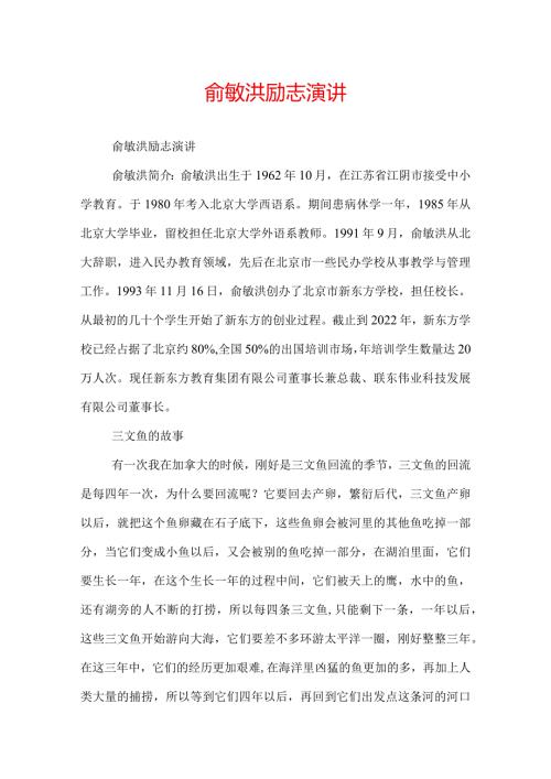 俞敏洪励志演讲.docx