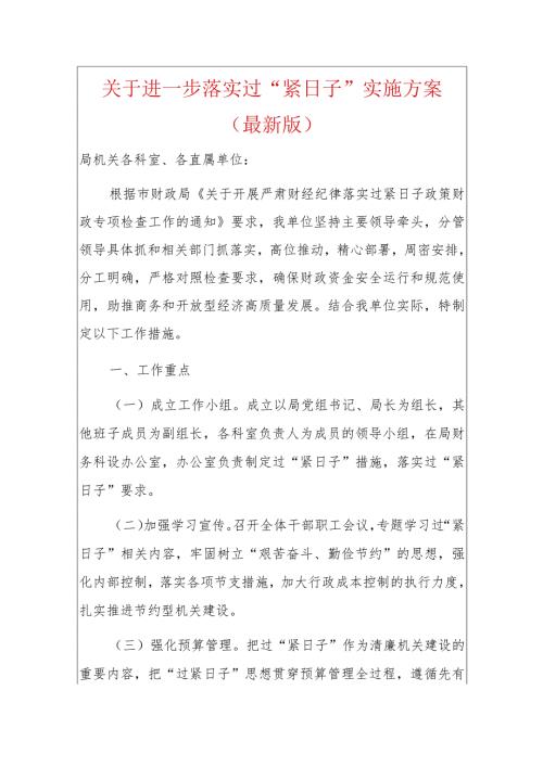 关于进一步落实过“紧日子”实施方案.docx