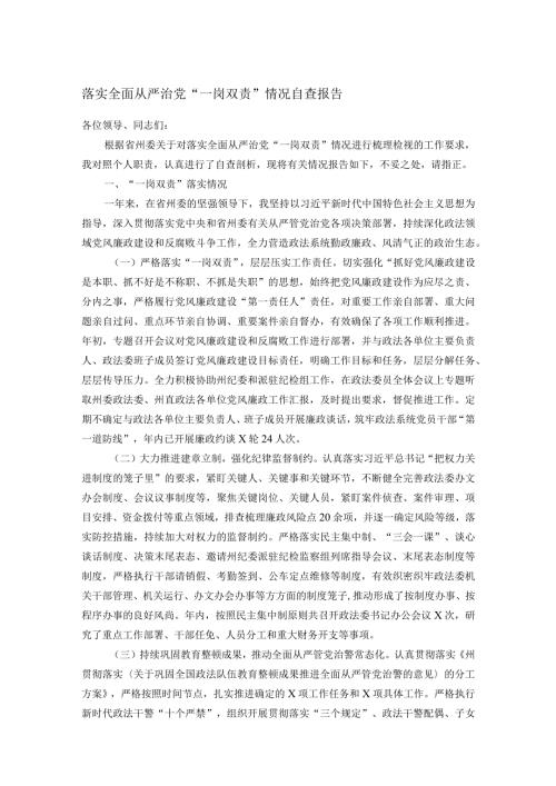 落实全面从严治党“一岗双责”情况自查报告.docx