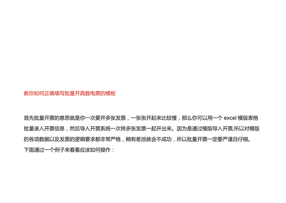 教你如何正确填写批量开具数电票的模板.docx_第1页