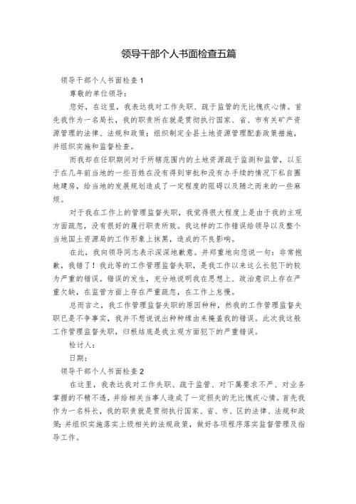领导干部个人书面检查五篇.docx