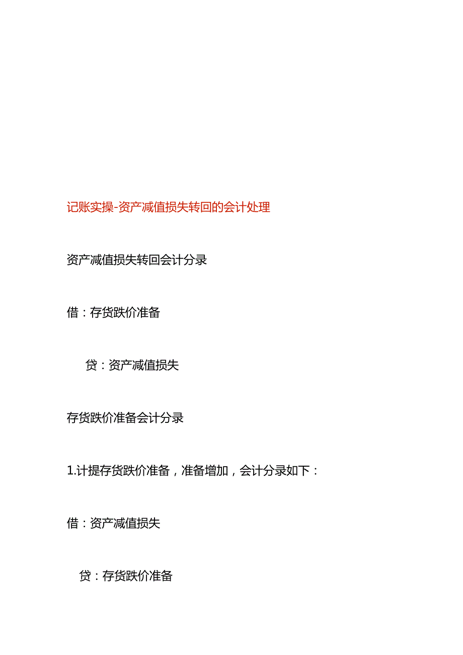记账实操资产减值损失转回的会计处理.docx_第1页