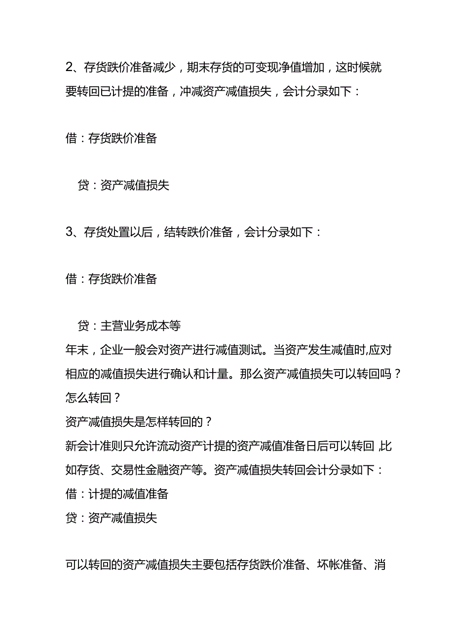记账实操资产减值损失转回的会计处理.docx_第2页