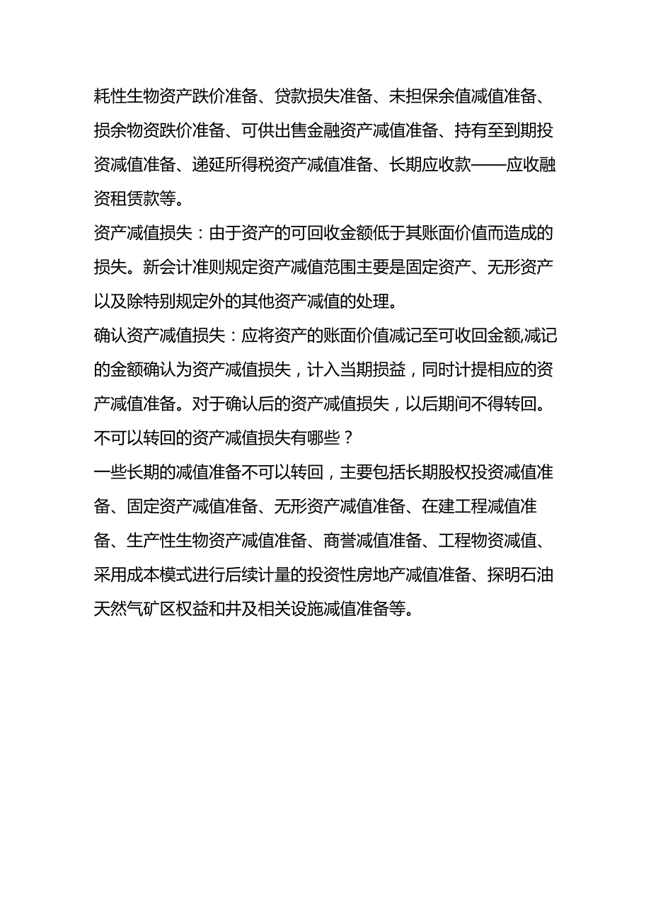 记账实操资产减值损失转回的会计处理.docx_第3页