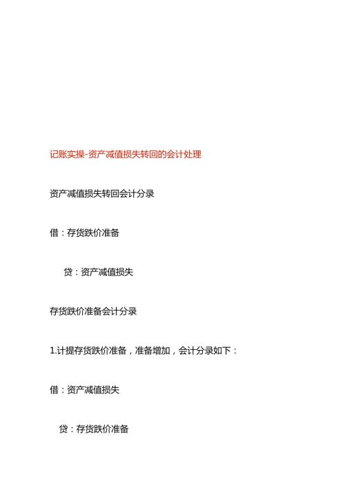 记账实操资产减值损失转回的会计处理.docx