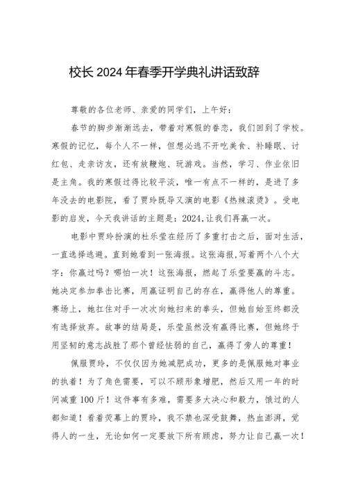 2024年季开学典礼讲话引用电影《热辣滚烫》精品范文六篇.docx