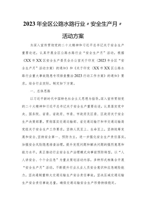 2023年全区公路水路行业“安全生产月”活动方案.docx