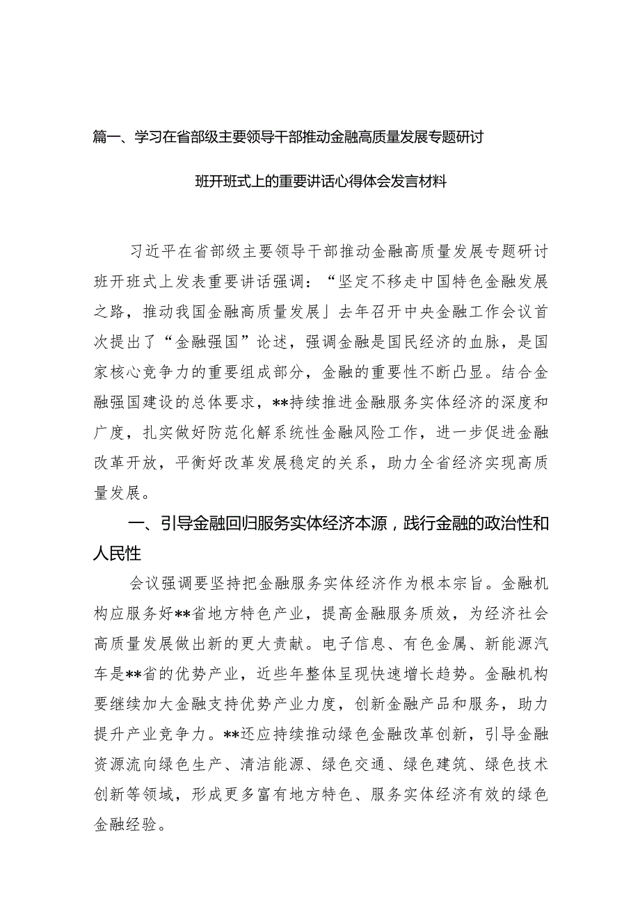 学习在省部级主要领导干部推动金融高质量发展专题研讨班开班式上的重要讲话心得体会发言材料【15篇精选】供参考.docx_第3页