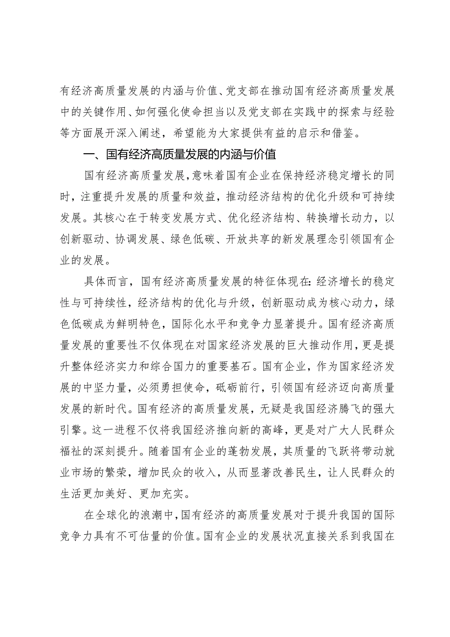 （4篇）2024年党支部国企领导“强化使命担当推动国有经济高质量发展”研讨发言提纲.docx_第2页