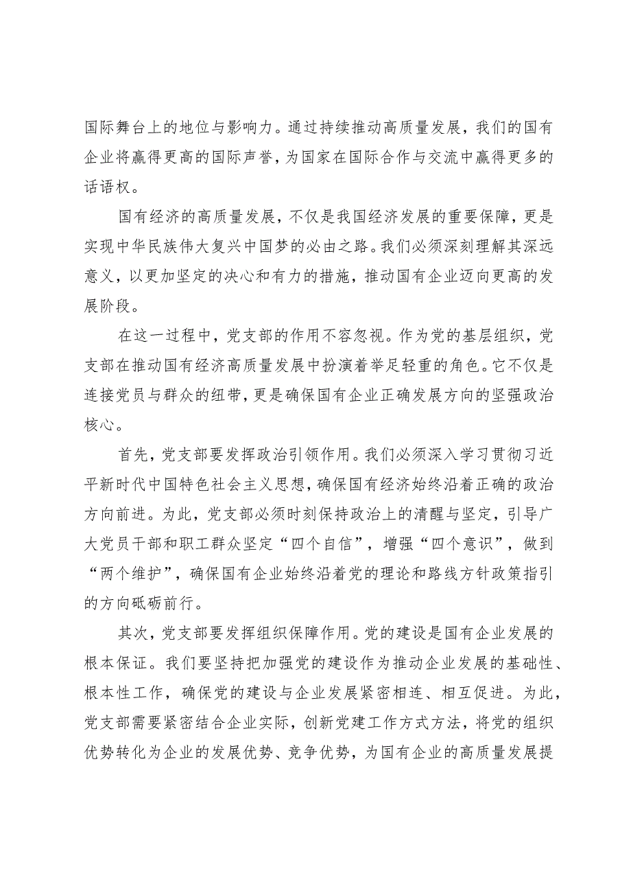 （4篇）2024年党支部国企领导“强化使命担当推动国有经济高质量发展”研讨发言提纲.docx_第3页