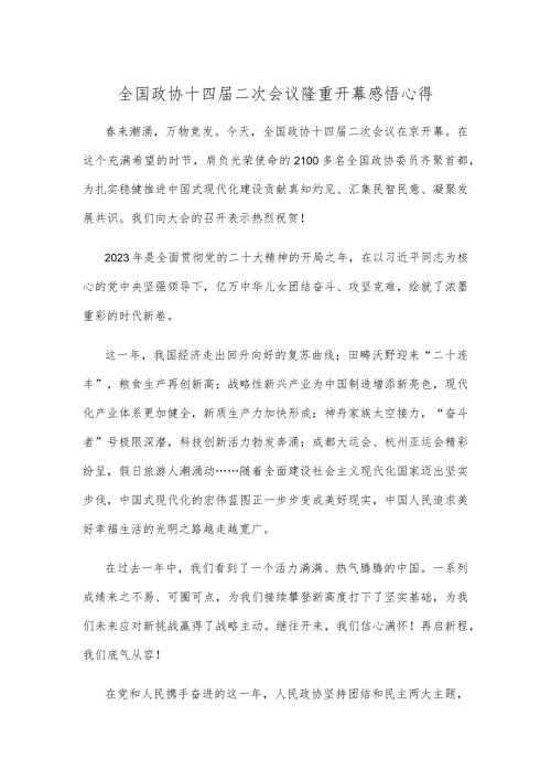 全国政协十四二次会议隆重开幕感悟心得.docx