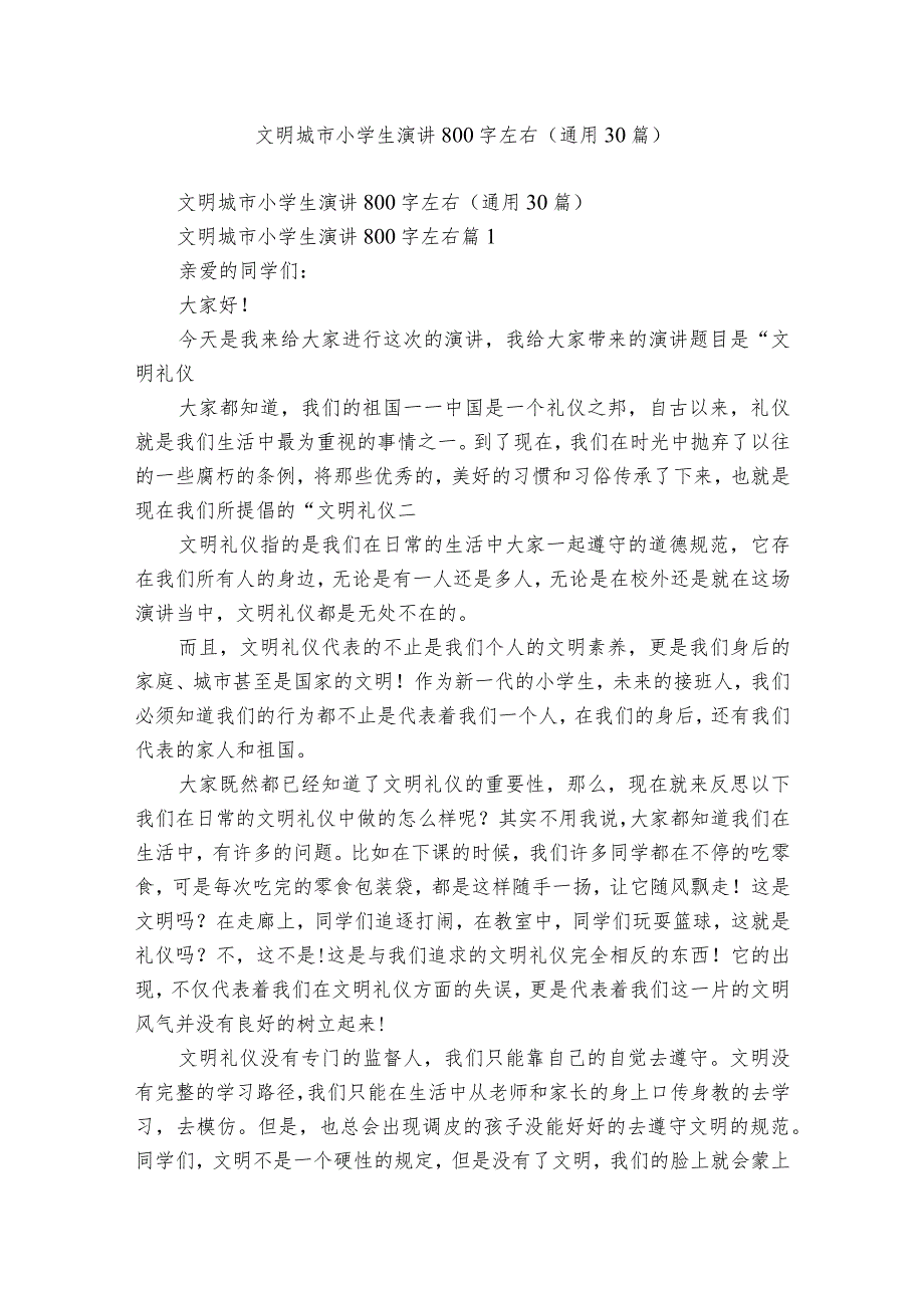 文明城市小学生演讲800字左右（通用30篇）5.docx_第1页