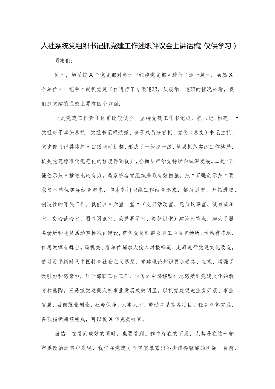 人社系统党组织书记抓党建工作述职评议会上讲话稿.docx_第1页