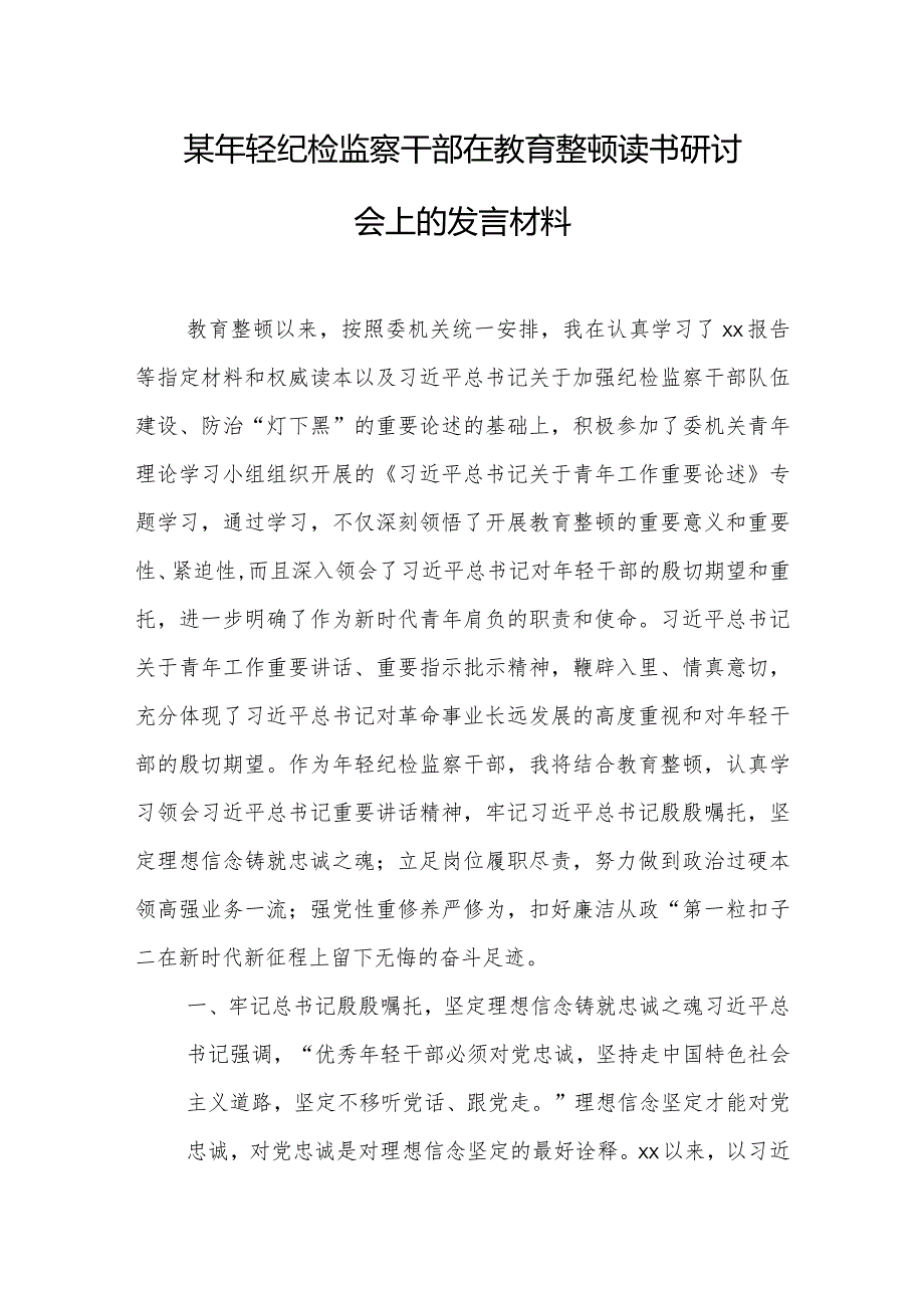 某年轻纪检监察干部在教育整顿读书研讨会上的发言材料.docx_第1页