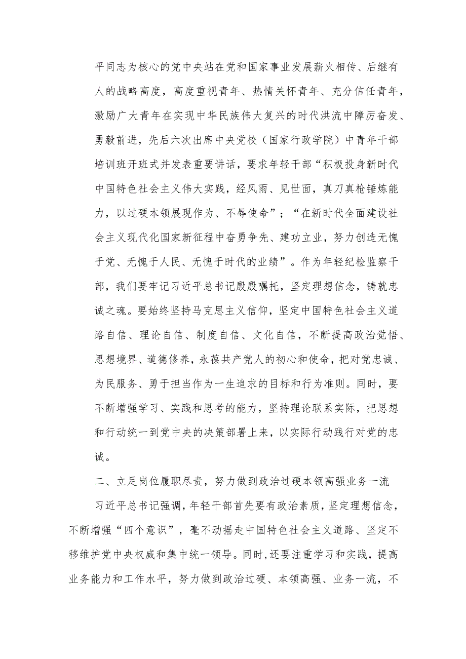 某年轻纪检监察干部在教育整顿读书研讨会上的发言材料.docx_第2页